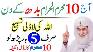 Aj 10 Muharram Budh Ke Din Rizq Aur Dolat Ka Powerful Wazifa10 Muharram Ka WazifaWazifa for hajat [upl. by Lynus]