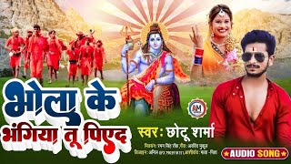 Bhola Ke Bhangiya Tu Pied  भोला के भंगिया तू पिएद  Chhotu Sharma Bol Bam Song  छोटू शर्मा बोल बम [upl. by Lurlene]