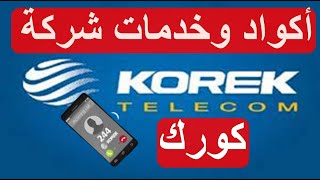 أكواد ورموز شركة كورك اكواد ورموز كورك Korek tel Iraq جميع اكواد خدمات شركة كورك العراق [upl. by Kipper]