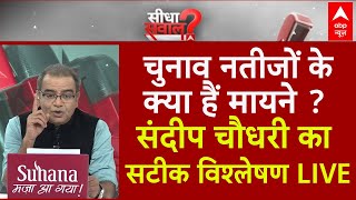 Sandeep Chaudhary LIVE संदीप चौधरी से समझिए 2024 चुनाव नतीजों के मायने  Election Results 2024 [upl. by Yticilef748]