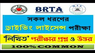 ড্রাইভিং লাইসেন্স লিখিত পরীক্ষার প্রস্তুতি  BRTA Driving Licence Written Exam Preparation [upl. by Neiv]