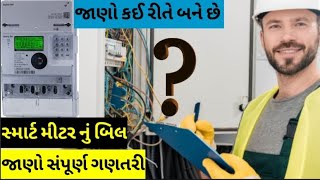 Smart Meter Bill Calculation Smart Meter નું બિલ કઈ રીતે બને છેsmartmeter pgvclmgvcldgvcl [upl. by Nerhtak]