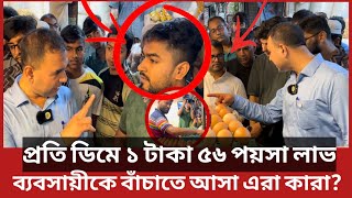 এরা কারা ভোক্তা অধিকারের কর্মকর্তার সঙ্গে তুমুল তর্কে জড়ালেন  Daily Issues  Vokta odhikar [upl. by Ahsilet]