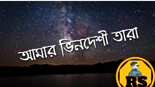 আমার ভিনদেশী তারা একা রাতের ও আকাশে Ashes new song roaster bd 02 [upl. by Curnin]