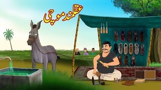 عقلمند موچی  Akalmand Mochi  Urdu Story  Moral Stories in Urdu  Urdu Kahaniya [upl. by Adnilg]