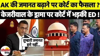 AK की जमानत बढ़ाने पर Court का फैसला  AAP Cm Kejriwal के ड्रामा पर भड़का ED का वकील किया खुलासा [upl. by Cain]