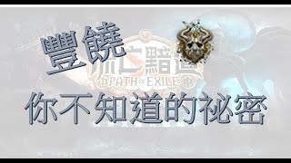 【317 POE 流亡黯道】豐饒Opulent 宿敵不為人知的祕密 不是財富密碼 [upl. by Annawaj]