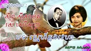 Sin Sisamuth Ros Sereysothea  Snea Chlong Veha  Khmer Old Song  Cambodia Music MP3 [upl. by Byers]