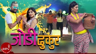 Ramji Khand New Song 20752019  quotजोडी ढुकुरquotJodi Dhukur  Amrita Lamichhane  Bikram amp Juna [upl. by Parks32]