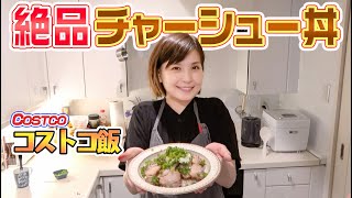 【コストコ飯】ヨメサック特製チャーシュー丼がうますぎた [upl. by Sollie]