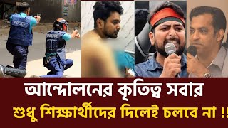 আন্দোলন শুধু শিক্ষার্থীরাই করেনি সবাই করেছে সবারই কৃতিত্ব আছে  বিএনপি  জামায়তে ইসলাম  BNP [upl. by Donovan]