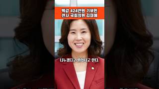 기부천사 국회의원 김미애 추석떡값 424만원 세비30 구룡포출신 여공생활 어려운 환경 동아대학교 법과대학 야간반 사법고시 변호사출신 국민의힘 해운대 [upl. by Ennaitsirhc23]