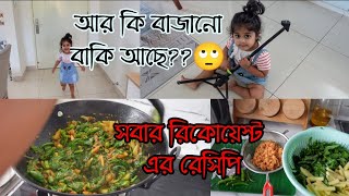 আর কি বাজানো বাকি আছে😂 সবার রিকোয়েস্ট এর চিংড়ি শুটকি দিয়ে পুঁই শাকের রেসিপি।dry prawn curry recipe [upl. by Donatelli]