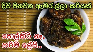 කටට රසට ඇඹරැල්ලා වෑංජනයක්  Srilankan Ambralla curry in sinhala  without coconut milk [upl. by Leighland452]