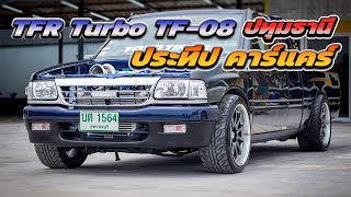 TFR Turbo TF08 ภายในคาร์บอนสวยมาก ที่ประทีป คาร์แคร์ ปทุมธานี พาไปชมกันครับ [upl. by Salomone]