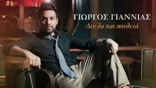 Γιώργος Γιαννιάς  Δεν θα πας πουθενά  Giorgos Giannias  Den tha pas pouthena  Official HQ new [upl. by Carole]