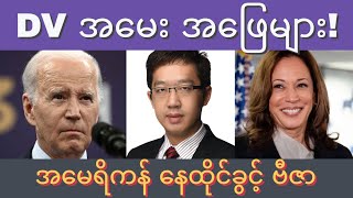 🇺🇸လူတိုင်း အသိချင်ဆုံး အမေရိကန် နေထိုင်ခွင့် DV ဗီဇာ ကံစမ်းမဲ အမေး အဖြေများ [upl. by Appolonia909]