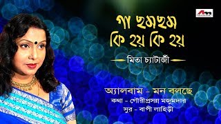 Ga Cham Cham  Mita Chjatterjee  Latest Bengali Songs  Mon Bole Che  Atlantis Music [upl. by Welbie]