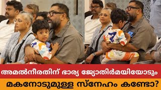 അമൽനീരതും ഭാര്യ ജ്യോതിർമയിയും മകൻ റേയ്ക്കൊപ്പം അച്ഛൻ ഓമനക്കുട്ടന്റെ പുസ്തക പ്രകാശനത്തിന് വന്നപ്പോൾ [upl. by Leimad]