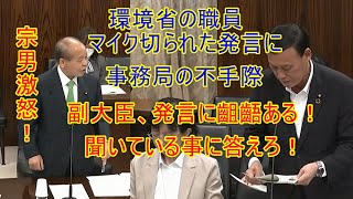 無所属 鈴木宗男 副大臣、発言に齟齬ある！聞いている事に答えよ！ 鈴木宗男 滝沢環境副大臣 [upl. by Maziar]