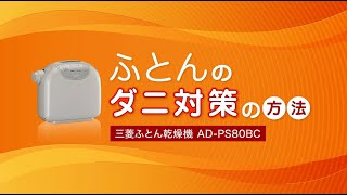 24年 三菱ふとん乾燥機〃ダニ対策の仕方〃ぽかサラProフトンクリニック【ADPS80BC】 [upl. by Dekeles]