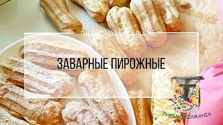 Рецепт Термомикс Пирожные Эклеры [upl. by Nagaek]