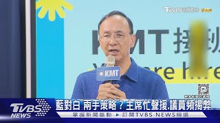 藍兩手策略 主席忙聲援議員頻揭弊｜TVBS新聞 TVBSNEWS02 [upl. by Quenby]