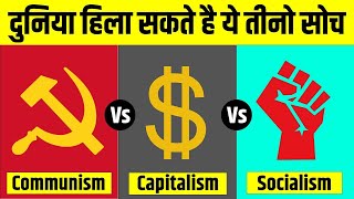 Communism Vs Capitalism Vs Socialism  समाजवाद साम्यवाद और पूँजीवाद में अंतर  Live Hindi Facts [upl. by Aehsel777]