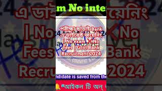 😱পরীক্ষা ছাড়াই Bank এ ডাইরেক্ট জয়েনিং 📌 No exam ❌No Fees  Govt Bank Recruitment 2024💥 jobsbank [upl. by Nileve]