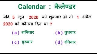 कैलेण्डर  Calendar  चुटकियों में हल करें  RAILWAY NTPC SSC CGL CHSL UPSC ALP GROUP  D [upl. by Yentyrb728]