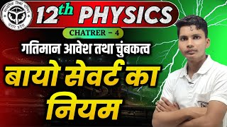 बायो सेवर्ट का नियम  Biot savart law class 12  Biot savart ka niyam in hindi class 12th physics [upl. by Gnues]