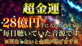 💲超金運💲✨突然金運が上がったと報告の多かった開運BGMを特別に一般公開いたします💰億単位の収入も叶います💰金運が神レベルまで引き上げられる特別なエネルギーを注ぎ込みます [upl. by Harahs856]