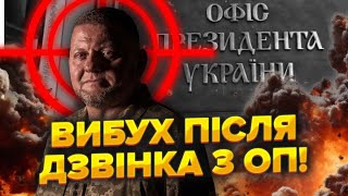 👊Залужного ПОРАНИЛИ Була НАВОДКА З Банкової ПРИЛЕТІЛО за 15 хвилини Про це МОВЧАТЬ [upl. by Caren338]