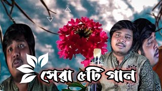 আকাশ মাহমুদ এর সেরা ভাইরাল ৫টি গান Akash Mahmud Top 5 Song Star Online বাংলা। SadMdkaderkhan111 [upl. by Arrac]