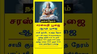 நல்ல நேரம் சரஸ்வதி பூஜை  ஆயுத பூஜை சாமி கும்பிட உகந்த நேரம்  saraswati puja [upl. by Saerdna54]