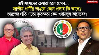 কেমন হবে সংসদ কি হবে জাপা ও স্বতন্ত্রদের ভূমিকা ওবায়দুল কাদের খুশি যে কারণেI Voice Bangla [upl. by Neelrac388]