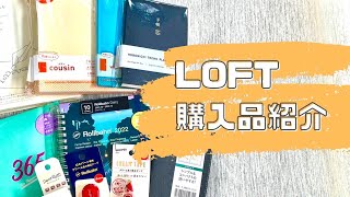 【LOFT】2022年手帳を大人買い｜購入品を全部紹介【ロフト 文房具 】 [upl. by Wolram110]