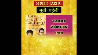 फिल्मी पहेलियां 3 paheli paheliya pahelian shorts [upl. by Sterne559]