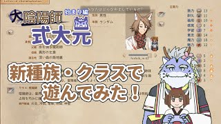 【elinプレβ版】大陰陽師式大元1 始まり編 [upl. by Beebe]