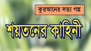 কুরআনের সত্য গল্প  ফেরেশতা আজাজিল কীভাবে শয়তান হলো  True Story of Quran  Bangla Waz [upl. by Ahsinawt]