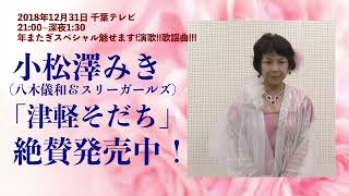 ファッションショー出演者 小松澤みき（八木儀和＆スリーガールズ） ご紹介【12月31日千葉テレビ「年またぎスペシャル魅せます演歌歌謡曲」CM12】 [upl. by Mulford]