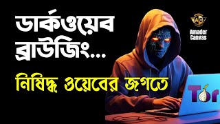 Dark Web Browsing  TOR browser Tutorial  tor browser bangla  amader canvas [upl. by Gussie]