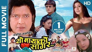 YO MAYAKO SAGAR  Superhit Nepali Full Movie HD  Rajesh Hamal Karishma Jal Shah Ramesh Upreti [upl. by Otrebireh]