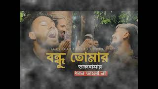 একজন মানুষ হইয়া তুমি কয়জনারে বিলাও মন  Sad song Baul gan  Tending song [upl. by Cuttler]