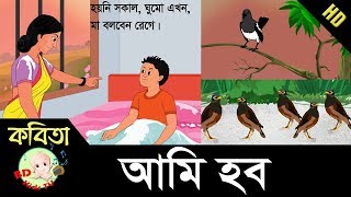 Bangla Rhymes  Ami Hobo  আমি হব  Bangla Kids Song  FullHD [upl. by Atnahsal89]