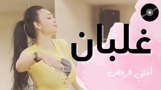 الرقص الشرقي  تعليم على أغنية غلبان [upl. by Essile]