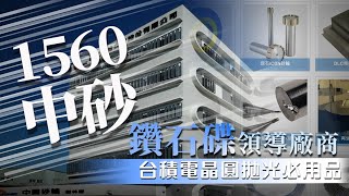 1560中砂｜鑽石碟領導廠商，晶圓事業部產能持續滿載！台積電晶圓拋光必用品｜熱門股快報｜投資理財｜投資Ｇ觀點 [upl. by Sebastian100]