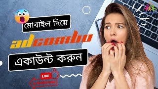 মোবাইল দিয়ে Adcombo একাউন্ট করুন। How to open Adcombo Account use Phone New Update A to Z [upl. by Revlis]