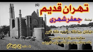 H Parham با صدای  کتاب صوتی تهران قدیم بخش ششم نوشتۀ جعفر شهری [upl. by Bryna]