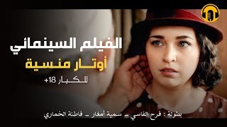 Moroccan Film 2024  الفيلم المغربي الجديد أوتـــ ار مـنـــسية كامل وبجودة عالية [upl. by Hogen]